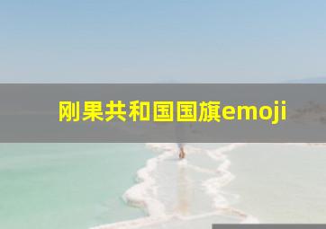 刚果共和国国旗emoji