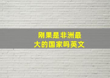 刚果是非洲最大的国家吗英文