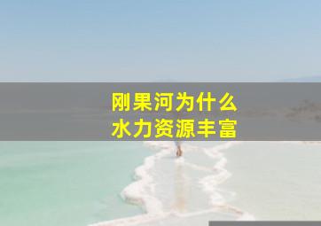 刚果河为什么水力资源丰富