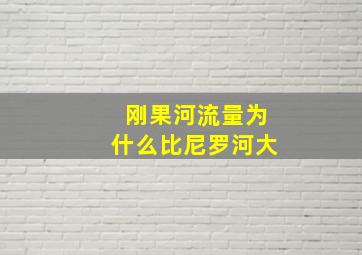 刚果河流量为什么比尼罗河大