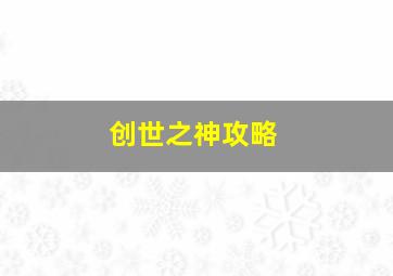 创世之神攻略