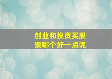 创业和投资买股票哪个好一点呢