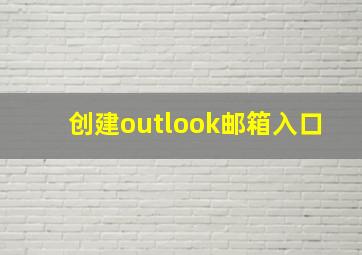 创建outlook邮箱入口