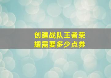 创建战队王者荣耀需要多少点券