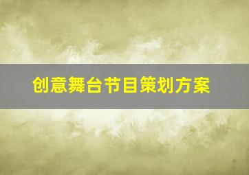 创意舞台节目策划方案