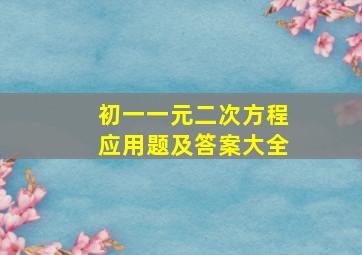 初一一元二次方程应用题及答案大全