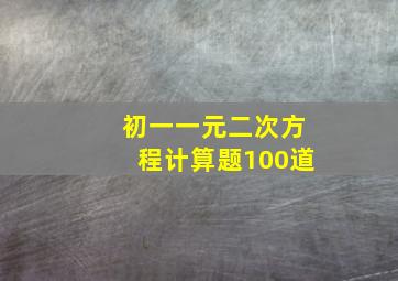 初一一元二次方程计算题100道