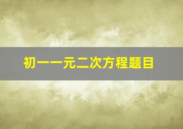 初一一元二次方程题目