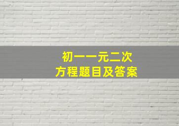 初一一元二次方程题目及答案