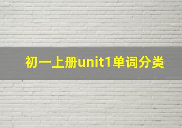 初一上册unit1单词分类