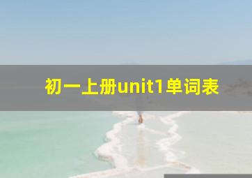 初一上册unit1单词表