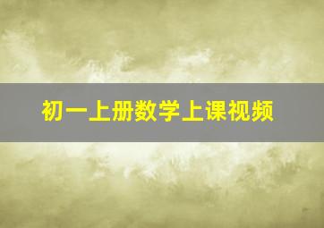 初一上册数学上课视频