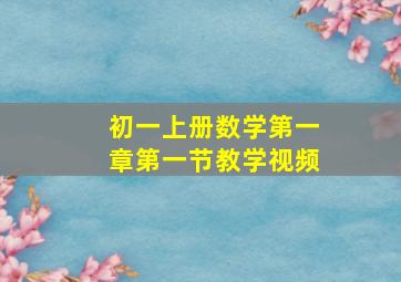 初一上册数学第一章第一节教学视频