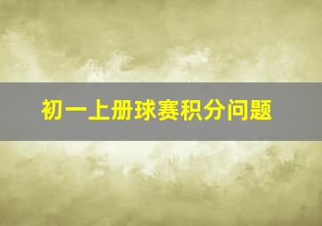 初一上册球赛积分问题