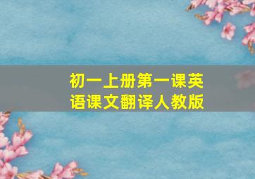 初一上册第一课英语课文翻译人教版