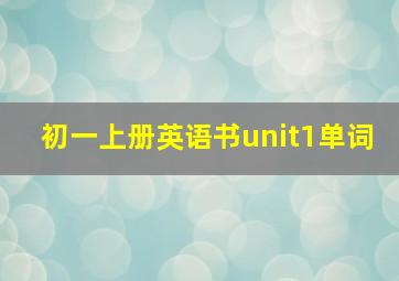 初一上册英语书unit1单词