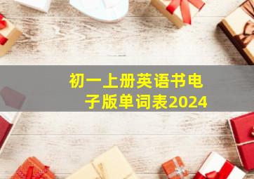 初一上册英语书电子版单词表2024