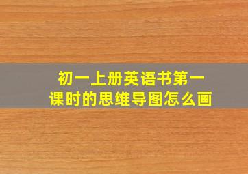 初一上册英语书第一课时的思维导图怎么画