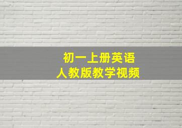 初一上册英语人教版教学视频