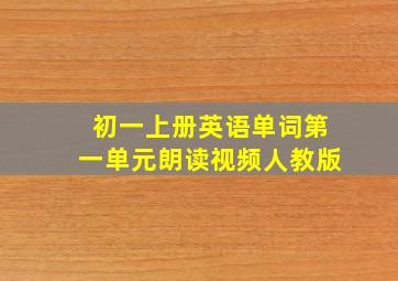 初一上册英语单词第一单元朗读视频人教版