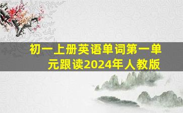 初一上册英语单词第一单元跟读2024年人教版