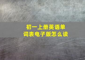 初一上册英语单词表电子版怎么读