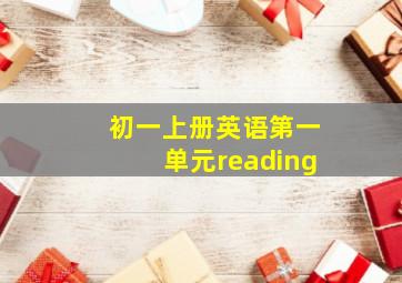 初一上册英语第一单元reading