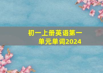 初一上册英语第一单元单词2024