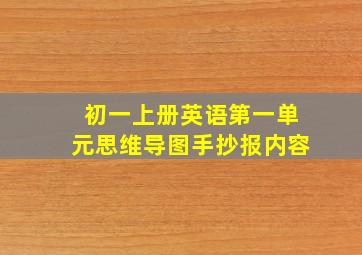 初一上册英语第一单元思维导图手抄报内容