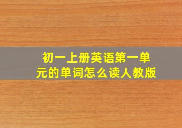 初一上册英语第一单元的单词怎么读人教版