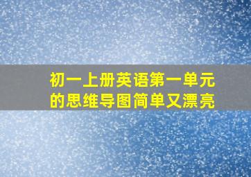 初一上册英语第一单元的思维导图简单又漂亮