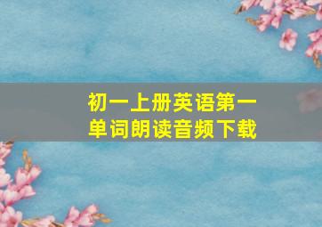 初一上册英语第一单词朗读音频下载