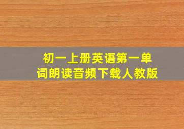 初一上册英语第一单词朗读音频下载人教版