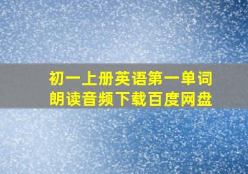 初一上册英语第一单词朗读音频下载百度网盘