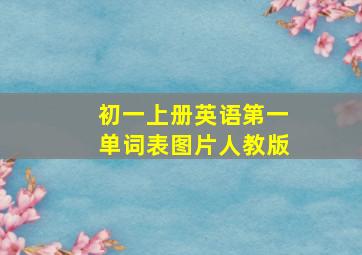 初一上册英语第一单词表图片人教版