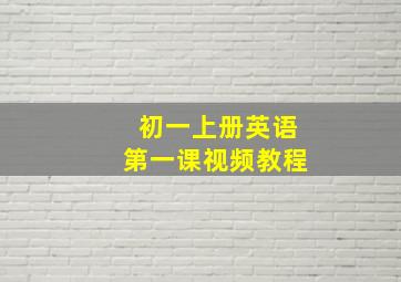 初一上册英语第一课视频教程