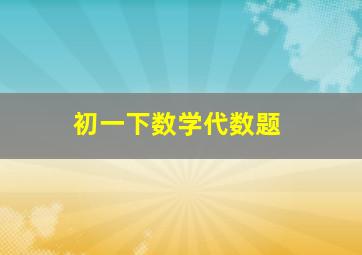 初一下数学代数题