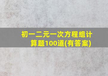 初一二元一次方程组计算题100道(有答案)