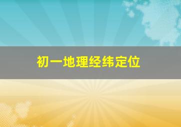 初一地理经纬定位