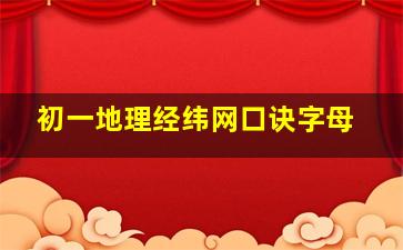 初一地理经纬网口诀字母