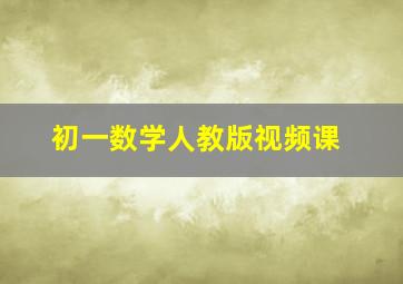 初一数学人教版视频课