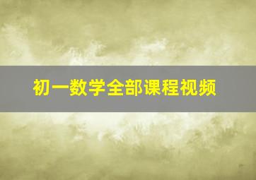 初一数学全部课程视频