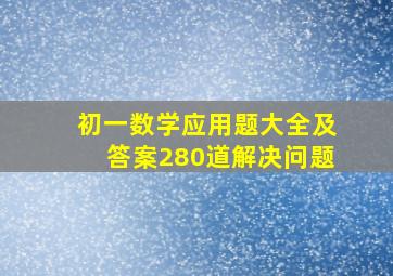 初一数学应用题大全及答案280道解决问题