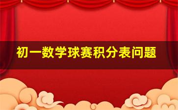 初一数学球赛积分表问题