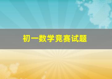 初一数学竞赛试题