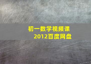 初一数学视频课2012百度网盘