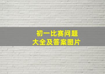 初一比赛问题大全及答案图片