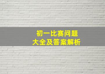 初一比赛问题大全及答案解析