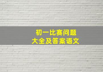 初一比赛问题大全及答案语文