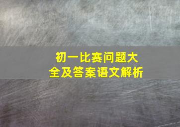 初一比赛问题大全及答案语文解析